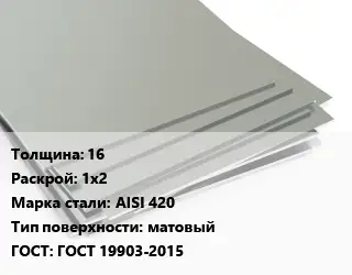 Лист нержавеющий 16 1х2 Сталь: AISI 420 Тип:матовый ГОСТ 19903-2015